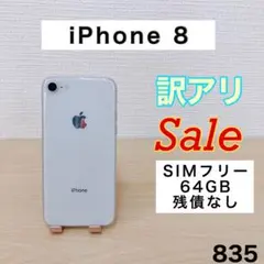 【訳アリ/残債なし】iPhone8 64GB SIMフリー 835