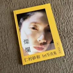 仁村紗和1st写真集「燦爛」 - メルカリ