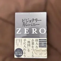 ビジョナリーカンパニー ZERO
