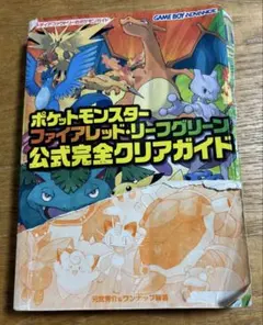 ポケットモンスター ファイアレッド・リーフグリーン 公式完全クリアガイド攻略本