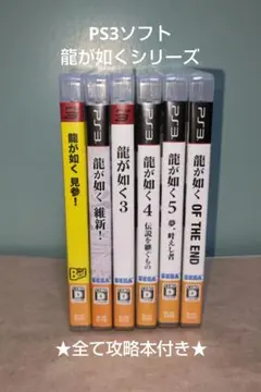 龍が如くシリーズ PS3ソフト&攻略本 6セットまとめ売り