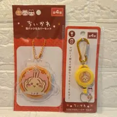 ちいかわ　カラビナ付リールキーホルダー　缶バッジカバーセット　うさぎ　【新品】