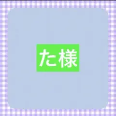 た様専用ページ