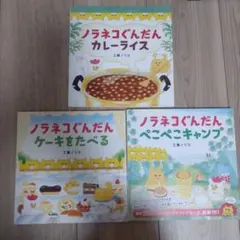 ノラネコぐんだん ぺこぺこキャンプ　ケーキをたべる　カレーライス　3冊セット
