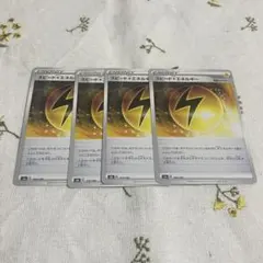 ポケモンカード スピード雷エネルギー 4枚セット