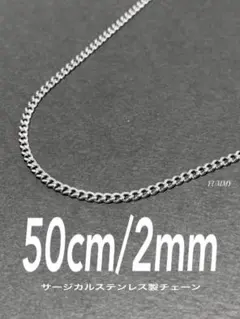 【サージカルステンレス 喜平チェーンネックレス 2mm 50cm】a25