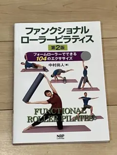 ファンクショナルローラーピラティス 第2版