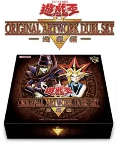 遊戯王 ORIGINAL ARTWORK DUEL SET 遊戯編2