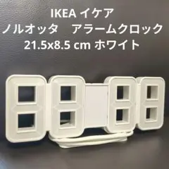 イケア ノルオッタ　電光時計　アラームクロック21.5x8.5 cm ホワイト