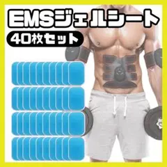 EMSジェルシート 40枚セット 互換 シックスパッド 腹筋ベルト シート 交換