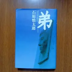 弟