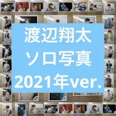SnowMan 渡辺翔太 公式写真 2021年 27枚セット