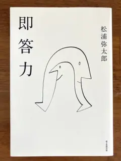 即答力
