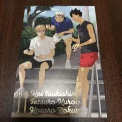 ハイキュー　ポストカード　ポスカ　いただきます　月島蛍　黒尾鉄朗　木兎光太郎