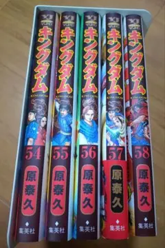 キングダム 54.55.56.57.58巻 5冊セット【初版】