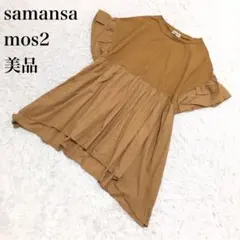samansa mos2 サマンサモスモス トップス　ブラウン F U185
