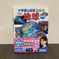 地球 小学館の図鑑NEO 新版