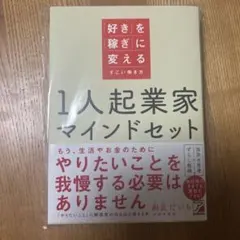 1人起業家マインドセット 「好き」を「稼ぎ」に変えるすごい働き方
