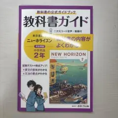 教科書ガイド 東京書籍版 ニューホライズン 中学英語 2年