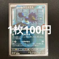 ポケモンカード ロケット団のヤミカラス ミラー