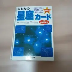 くものの星座カード