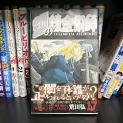 初版帯付き】鋼の錬金術師 17 - メルカリ