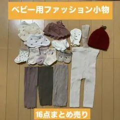 スタイ　靴下　ミトン　ニット帽　レッグウォーマー　レギンス　16点まとめ売り