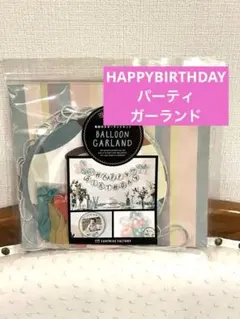 お誕生日会★happybirthdayBALLOON GARLAND ガーランド
