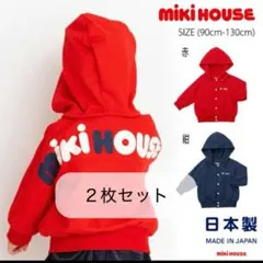 【新品未使用】ミキハウス バックロゴ２枚フード取外し可能　トレーナー 長袖