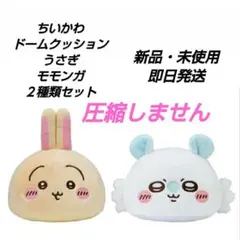 「新品・未使用」ちいかわ　プレミアムドームクッション　うさぎ&モモンガ2種セット