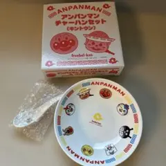 新品未使用　アンパンマン　チャーハンセット