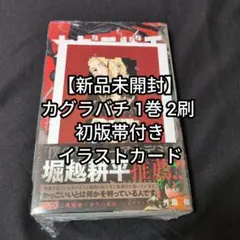 2026年最新】初版 1巻 カグラバチの人気アイテム - メルカリ