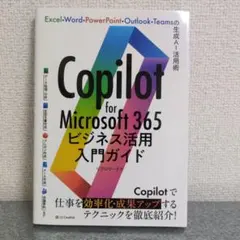 Copilot for Microsoft 365ビジネス活用入門ガイド