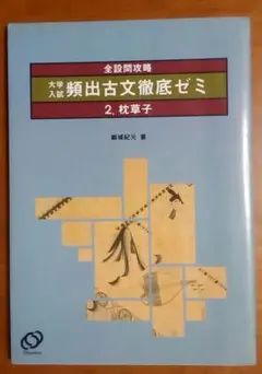 大学入試 頻出古文徹底ゼミ 枕草子(旺文社,鵜城紀元,名著,古典,問題集,希少)