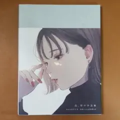 月と睫毛 凪作品集