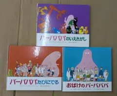 2026年最新】バーバパパえほん 全9巻セットの人気アイテム - メルカリ