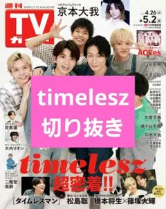 【timelesz 切り抜き】TVガイド 5/2号