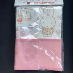ミッフィー お食事エプロン