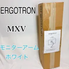 未使用　ERGOTRON エルゴトロン MXV モニターアーム ホワイト/白
