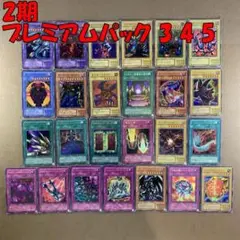 No.12024 遊戯王 2期 プレミアムパック 3 4 5 フルコンプ