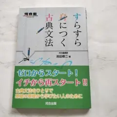 『すらすら身につく古典文法』 河合塾 池田修二著 河合出版 基礎のサムネイル