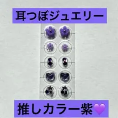 耳つぼジュエリー　推しカラー紫　金属アレルギー対応