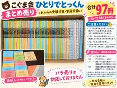 【97冊】こぐま会 ひとりでとっくん 大量まとめ売り 小学校受験