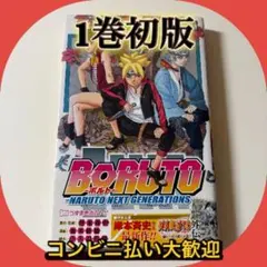 BORUTO　1巻　初版 帯付き