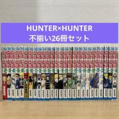 HUNTER×HUNTER 非全巻　不揃い26冊セット　冨樫義博　漫画