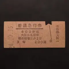 硬券切符 第2富士【1等特別急行券/赤線縦3条/裏面英記/常備券】 - メルカリ