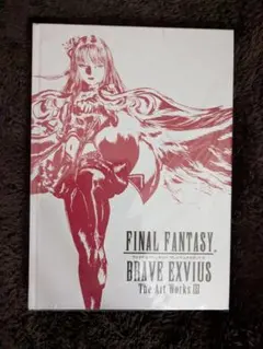 ファイナルファンタジー エクスヴィアス The Art Works III