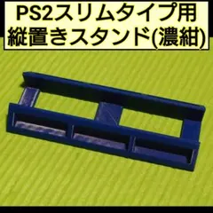 PS2スリムタイプ用縦置きスタンド　ダークブルー