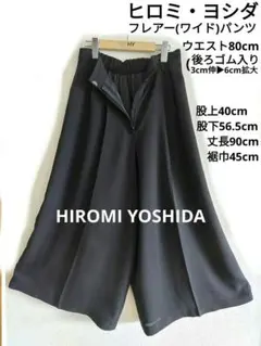 ヒロミ・ヨシダ HIROMI YOSHIDAフレアーパンツ黒 W80cm