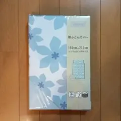 掛け布団カバー ブルーほか シングルロングサイズ 未使用